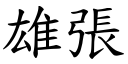 雄張 (楷體矢量字庫)