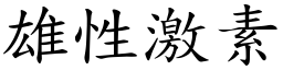 雄性激素 (楷体矢量字库)