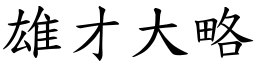 雄才大略 (楷体矢量字库)