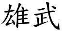 雄武 (楷体矢量字库)