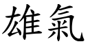 雄气 (楷体矢量字库)