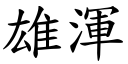 雄浑 (楷体矢量字库)