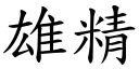 雄精 (楷体矢量字库)