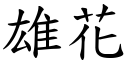 雄花 (楷体矢量字库)