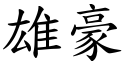 雄豪 (楷體矢量字庫)