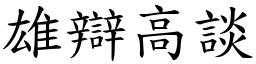 雄辩高谈 (楷体矢量字库)