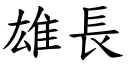 雄长 (楷体矢量字库)