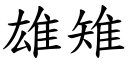 雄雉 (楷體矢量字庫)