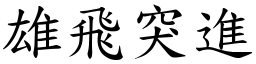 雄飛突進 (楷體矢量字庫)