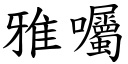 雅囑 (楷體矢量字庫)