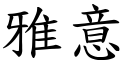 雅意 (楷体矢量字库)