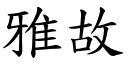 雅故 (楷體矢量字庫)