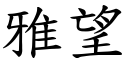 雅望 (楷体矢量字库)