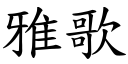 雅歌 (楷體矢量字庫)