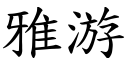 雅游 (楷體矢量字庫)