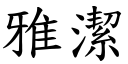 雅洁 (楷体矢量字库)