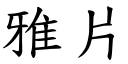 雅片 (楷體矢量字庫)