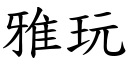 雅玩 (楷体矢量字库)