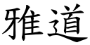 雅道 (楷體矢量字庫)