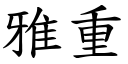 雅重 (楷体矢量字库)