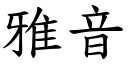 雅音 (楷体矢量字库)