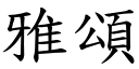 雅颂 (楷体矢量字库)