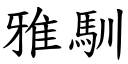 雅馴 (楷體矢量字庫)