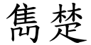 雋楚 (楷体矢量字库)