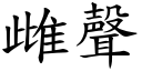 雌聲 (楷體矢量字庫)