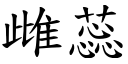 雌蕊 (楷体矢量字库)