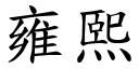 雍熙 (楷体矢量字库)