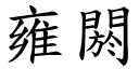 雍閼 (楷体矢量字库)