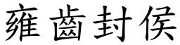 雍齒封侯 (楷體矢量字庫)