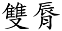 双脣 (楷体矢量字库)