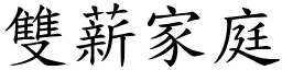 双薪家庭 (楷体矢量字库)