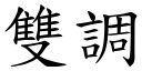 雙調 (楷體矢量字庫)