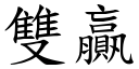 雙贏 (楷體矢量字庫)