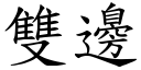 雙邊 (楷體矢量字庫)