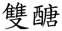 雙醣 (楷體矢量字庫)