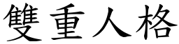 雙重人格 (楷體矢量字庫)