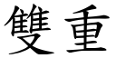 雙重 (楷體矢量字庫)