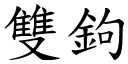 雙鉤 (楷體矢量字庫)