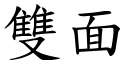 双面 (楷体矢量字库)