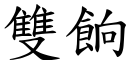 双餉 (楷体矢量字库)