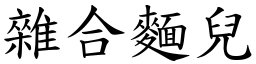 杂合面儿 (楷体矢量字库)