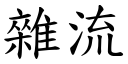 雜流 (楷體矢量字庫)