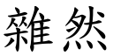 雜然 (楷體矢量字庫)