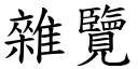 杂览 (楷体矢量字库)