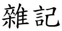 杂记 (楷体矢量字库)