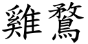 雞鶩 (楷體矢量字庫)